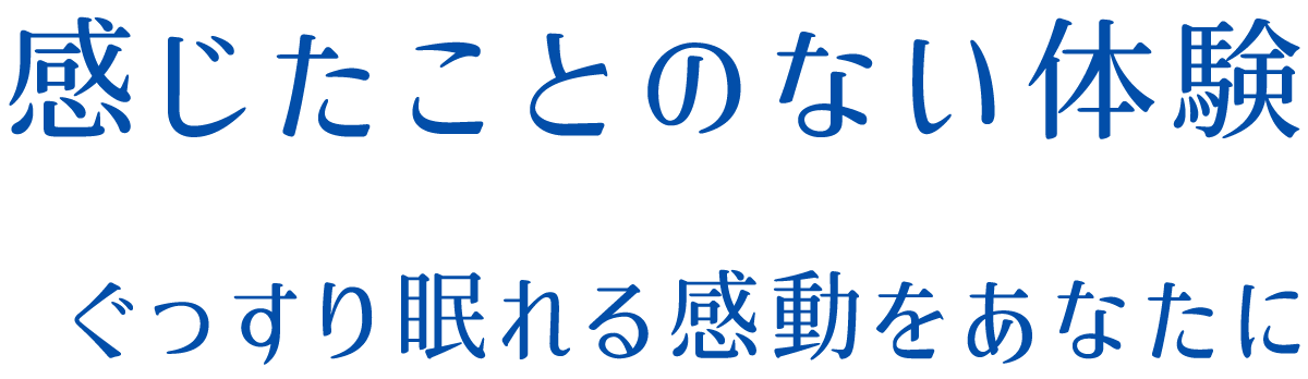 感じたことのない体験